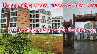 বিএএফ শাহীন কলেজে ভর্তি হতে কত টাকা লাগে বিএ এফ শাহীন কলেজে ভর্তির বিস্তারিত তথ্য [upl. by Eresed]