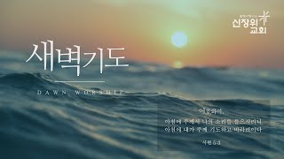 2023년 11월 21일 삶에서 빛나는 신장위교회 새벽기도회 [upl. by Icak926]