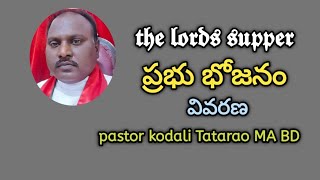 lords supper ప్రభు భోజనం pastor kodali Tatarao MA BD [upl. by Candless]