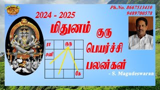 20242025 குரு பெயர்ச்சியும் மிதுன ராசியும் [upl. by Okihsoy45]