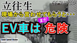 【Vol114】立往生から見てEVは”まだ”役に立たないと実感。JAFも救出できない！？立往生はこれからもほぼ不可避な理由【GSRADIO】 [upl. by Nera306]