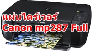 ไดร์เวอร์ Canon mp287 driver full แผ่นเต็ม [upl. by Linetta]