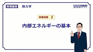 【物理基礎】 熱力学05 内部エネルギーの基本 （８分） [upl. by Nivalc32]