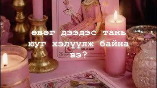 🌞өвөг дээдсийн мессеж✨tarot reading [upl. by Anialeh]