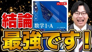 【結論】青チャートは数学最強参考書だ！ [upl. by Keverne]