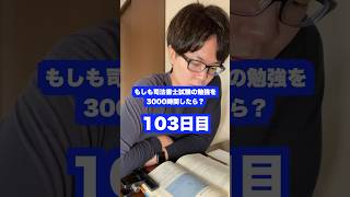 もしも司法書士試験の勉強を3000時間したら本当に合格できるのか？103日目【難関国家資格】【1065時間目】 司法書士 資格試験 勉強法 [upl. by Kuo]