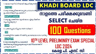 നാളത്തെ പരീക്ഷക്കുവേണ്ടി SELECT ചെയ്ത 100 ചോദ്യങ്ങൾ  Khadi Board LDC  10TH Level Prelims [upl. by Ylra856]