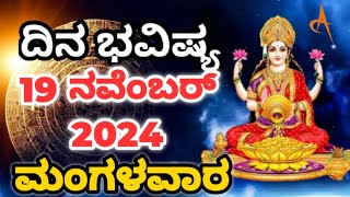 Dina Bhavishya 19 November 2024 Daily Horoscope  Rashi Bhavishya  Today Astrology in Kannada [upl. by Rumpf]