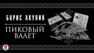 БОРИС АКУНИН «ПИКОВЫЙ ВАЛЕТ» Аудиокнига читает Сергей Чонишвили [upl. by Greenes]