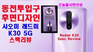 샤오미 레드미 k30 5G 스팩리뷰 xiaomi redmi K30 5G spec review [upl. by Huttan]