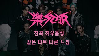 🎧 Stray Kids스트레이키즈  樂STAR 전곡 좌우음성같은파트 다른느낌 락 Leave MEGAVERSE 사각지대 가려줘 Social Path … [upl. by Deaner483]