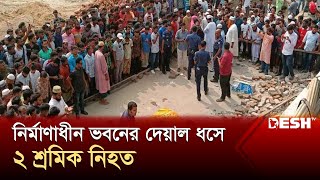 কুয়াকাটায় নির্মাণাধীন দোকানের দেয়াল ভেঙে ২ শ্রমিকের মৃত্যু  patuakhali  Kuakata  Desh TV [upl. by Kast]