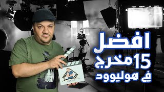 افضل 15 مخرج في هوليوود 🎬 [upl. by Annaujat]