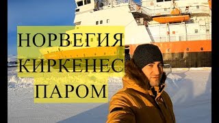 Из Мурманска в Киркенес Норвегия Бесплатно на паром Hurtigruten From Murmansk to Kirkenes [upl. by Kristof]