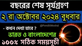 2 October 2024 surya grahan  সূর্যগ্রহণ সময়সূচি ২০২৪  Surya Grayan 2024 Solar Eclipse 2024 Live [upl. by Ybocaj520]