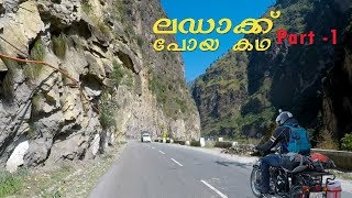 Ladakh Trip Part 1 ബൈക്കിൽ ലഡാക്കിലേക്ക് പോയ കഥ [upl. by Einnad]