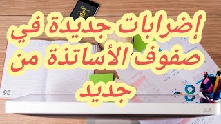 بيان وطني الإعلان عن إضراب وطني في صفوف الأساتذة [upl. by Dorehs]