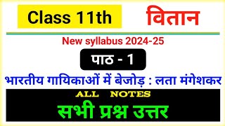 bhartiya gayikaon mein bejod lata mangeshkar question answer class 11 hindi vitan chapter 1 2024 [upl. by Notlef]