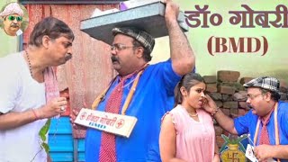 COMEDY VIDEO  डॉक्टर गोबरी  DOCTOR GOBARI  ANAND MOHANCPBHATTPUJA VERMAPRITI RAJANIL BABU [upl. by Nilrem965]