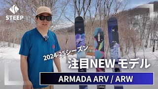 【ARMADA 村井諄弘おすすめ】2425 ARMADA ARVARW｜202425季おすすめギア｜STEEP [upl. by Dyraj993]