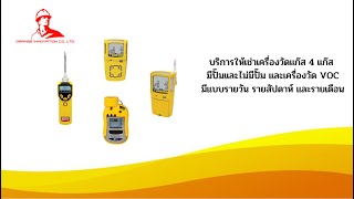 บริการให้เช่าเครื่องวัดแก๊ส 4 แก๊ส มีปั๊มและไม่มีปั๊ม และเครื่องวัด VOC [upl. by Hannahsohs]