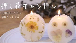 【100均DIY】押し花キャンドルの作り方（詳しい解説付き）Candlemaking [upl. by Schacker]