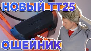 Распаковка ошейника для собак Garmin TT25  Новинка магазина 2023 [upl. by Ruskin]