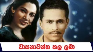 Rukmani Devi Dharmadasa Walpola  Wasanawantha Kala Laba [upl. by Bertina]