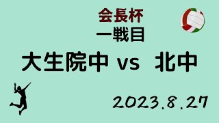 会長杯 1日目 大生院中vs 北中 オフショット有り 2023年8月27日 [upl. by Luhe]