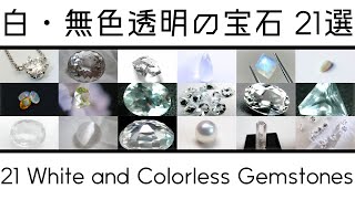 白・無色透明の宝石 21選  21 White and Colorless Gemstones｜ダイヤモンド・ロッククリスタル（水晶）・パールなど【宝石知識・雑学】 [upl. by Melvina]