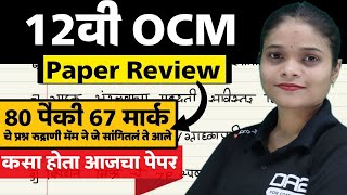 12th ocm paper review  ocm 2024 board paper Answer  da2 academy ocm [upl. by Dj]