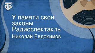 Николай Евдокимов У памяти свои законы Радиоспектакль [upl. by Hagar]