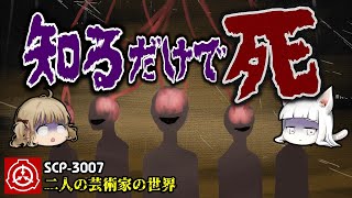 【ねこのSCP紹介】quotもう一つのquot知ってはいけないSCP【SCP3007『二人の芸術家の世界』】【ねこレス】【ゆっくり解説】【SCP解説】 [upl. by Zita]