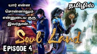 Soul Land EP 4 Explained in Tamil  Anime explained in tamil  Story Voiceover  worldofanime [upl. by Gearard]