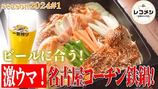 7月5日（金）放送「レコメシ～自慢のひとさら～」1 コーチン鉄鍋焼きセット [upl. by Ahsini]