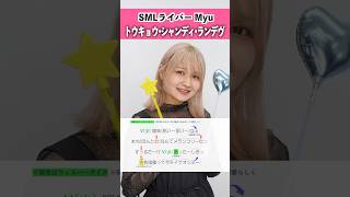 【SMLライバーが歌う】トウキョウ・シャンディ・ランデヴ  MAISONdes【Myu】shorts [upl. by Taddeo]