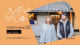 「さいかい いじゅうinterview 02」 [upl. by Anin331]