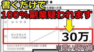 年末調整で副業がバレる書き方と副業所得を隠す上手な言い訳 [upl. by Jarnagin]