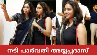 നടി പാർവതി അയ്യപ്പദാസ് കൂട്ടുകാരൻ ഷെരീക്ന്റെ കല്യാണം കൂടാൻ പൊളി ലുക്കിൽ എത്തിയപ്പോൾ  Parvathy [upl. by Ellennahs710]