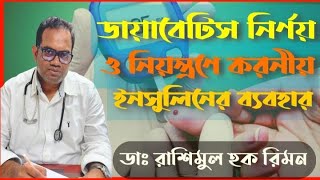 কিভাবে ইনসুলিন নিতে হয়  Mastering insulin administration with live demo kivabe insulin dibo [upl. by Gnahc]