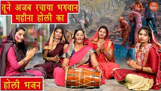 होली भजन  तूने अजब रचाया भगवान महीना होली का  Holi Bhajan  Simran Rathore With Lyrics [upl. by Llezom179]