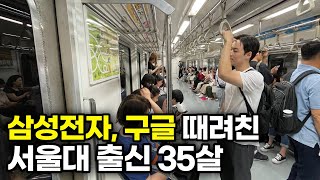 1억 넘는 연봉을 받던 대기업을 3년만에 그만둔 남자의 출근길 [upl. by Vladamar162]