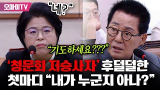 청문회 저승사자 박지원 후덜덜한 첫마디 quot후보자님 내가 누군지 아세요quot [upl. by Ayekram]