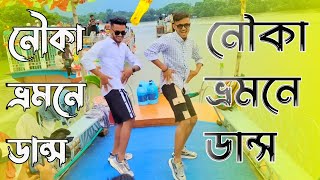 নৌকা ভ্রমনে ডান্স  SD Sujon And Hridoy Ahmed  Palang Sagwan ke song dance [upl. by Ffilc]