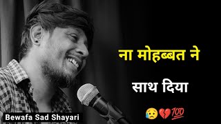 ना मोहब्बत ने साथ दिया 💔  bewafa status  shayari status  bewafa sad shayari  new bewafa shayari [upl. by Hgierb]