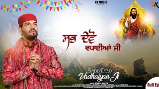 Sabb Devo Vadhaiyan ji  Kanth Kaler  New Punjabi Devotional Audio songs Full AlbumEp [upl. by Sher]