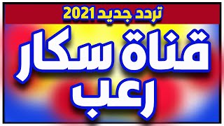 تردد قناة سكار رعب 2021  تردد قناة scare علي النايل سات [upl. by Hanima700]