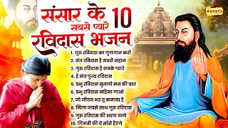 टॉप 10 संसार के सबसे प्यारे रविदास भजन  Ravidas Bhajan 2024  New Ravidas Bhajan 2024 Ravidas Song [upl. by Malone]