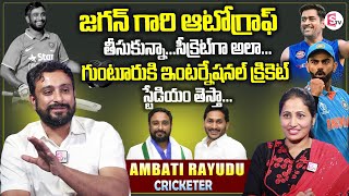 Ambati Rayudu About AP CM YS Jagan  Ambati Rayudu First Interview [upl. by Lilah]