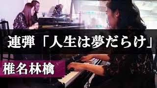 【人生は夢だらけ】ピアノ連弾上級 椎名林檎 4hands piano Piano duo PIANOISM [upl. by Annette]